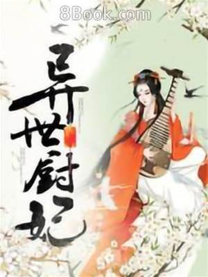 異世廚妃