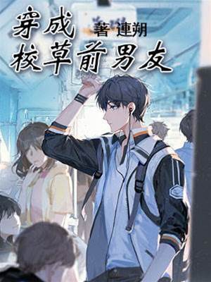 穿成校草前男友