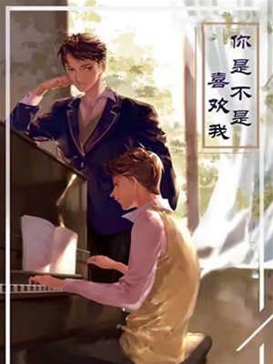 你是不是喜歡我