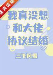 我真沒想和大佬協議結婚
