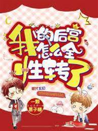 攻略对象全变男