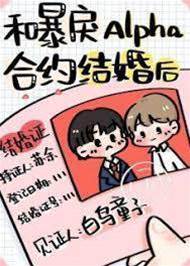 和暴戾Alpha合約結婚后