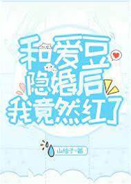 和愛豆隱婚后我竟然紅了