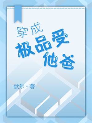穿成極品受他爸