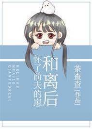 和離后懷了前夫的崽