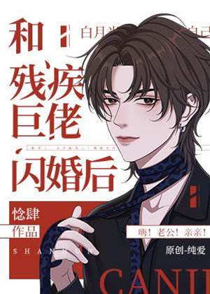 闪婚残疾大佬后