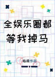 全娛樂圈都等我掉馬