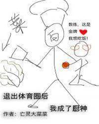 退出體育圈后我成了廚神 上