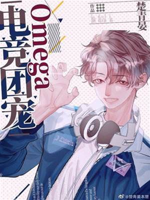 電競團寵Omega