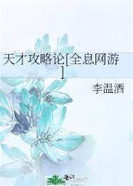 天才攻略論[全息]