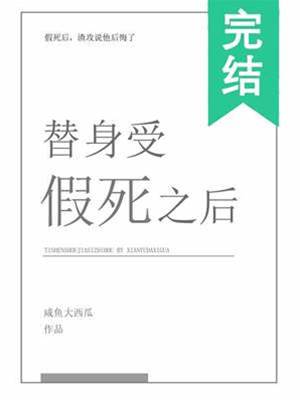 假死后他不回头