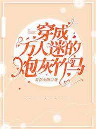 穿成炮灰竹馬