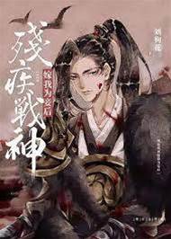 殘疾戰神嫁我為妾后