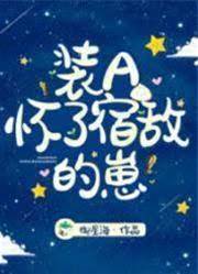 裝A懷了宿敵的崽