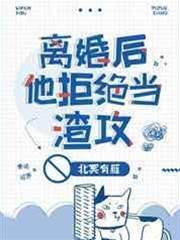 [ABO]離婚后他拒絕當渣攻