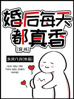 婚后每天都真香