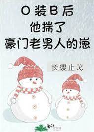 O裝B后他揣了豪門老男人的崽