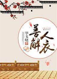 善解人衣