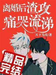 離婚后渣攻痛哭流涕