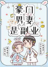 豪門男妻是副業