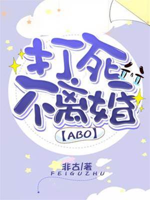 打死不離婚[ABO]