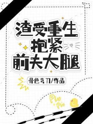 渣受重生抱緊前夫大腿