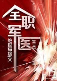 全職軍醫[未來]