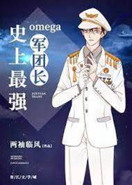史上最強Omega軍團長
