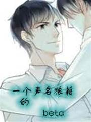 一個聲名狼藉的beta