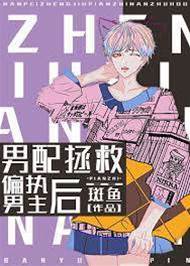 男配拯救偏執男主后