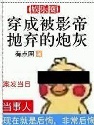 穿成被影帝拋棄的炮灰
