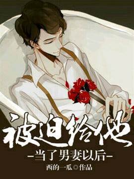 被迫給他當了男妻以后/強勢攻占