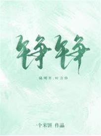 錚錚
