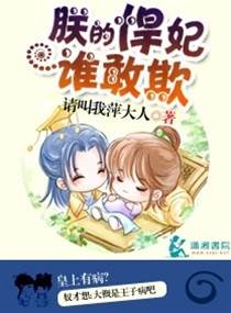 朕的悍妃誰敢欺