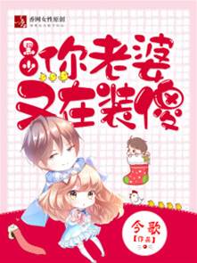 黑少夫人裝傻中