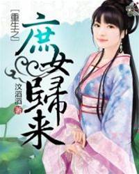 庶女涅槃歸
