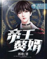 帝王贅婿