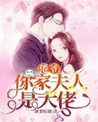 倦爺夫人藏不住