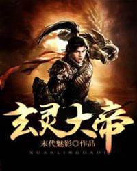 玄靈大帝