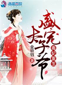 重生毒妃寵太子