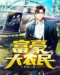 富豪大農民