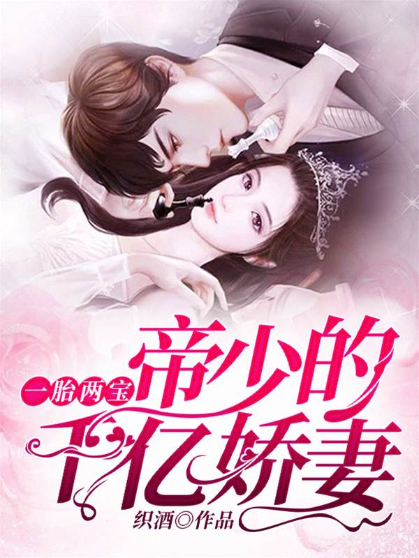 雙寶歸來帝少追妻