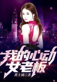 我的心動女老闆