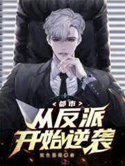 都市：從反派開始逆襲