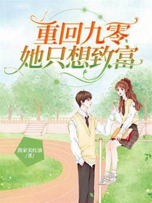 重回九零她只想致富