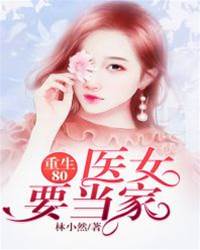重生80：醫女要當家