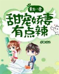 重生八零：甜寵嬌妻有點辣