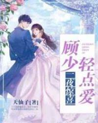 顧少一夜纏寵