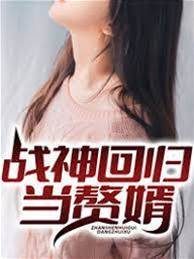 戰神回歸當贅婿