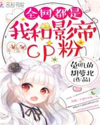 全網都是我和影帝CP粉